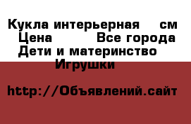 Кукла интерьерная 40 см › Цена ­ 400 - Все города Дети и материнство » Игрушки   